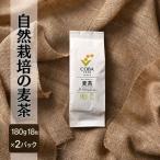 麦茶 自然栽培 無農薬 180g