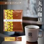コーヒー 丸山珈琲 コーヒーバッグ ナッツ