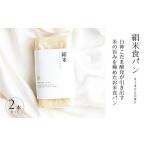 ファームベイク京都 2本セット 絹米食パン