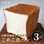 こめこ食パン 3斤 myz06 myz11