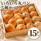 いろいろ丸パン 5種各3個 15個入