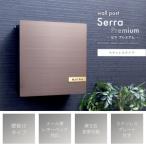 ポスト 壁掛けポスト Serra プレミアム