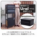 ポスト 置き配ポスト Ural 追加ボックス