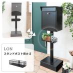 ポスト スタンドポスト カゴ Lon 工具不要