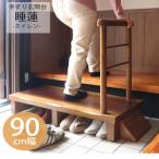 玄関台 手すり付き 睡蓮 90幅 転倒防止