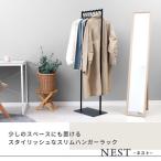 ラック ハンガーラック NEST スリム