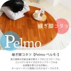 こたつ 継ぎ脚コタツ Pelmo ローテーブル