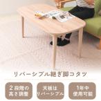 こたつ リバーシブルこたつ Milch 110幅