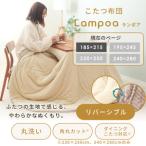 こたつ布団 Lampoa 185×215