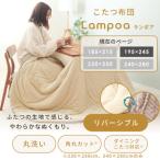 こたつ布団 Lampoa 195×245