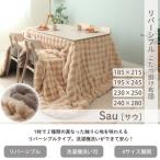 こたつ布団 Sau 230×250 洗える