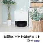 チェスト ロボット掃除機 Leep 収納 ホワイト