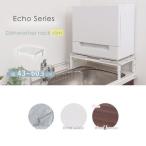 ラック 食洗機ラック Echo スリム ウッドブラウン