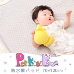 ベビー 防水敷パッド 70×120 赤ちゃん