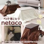 こたつ ペット用こたつ netaco 猫 ブラウン