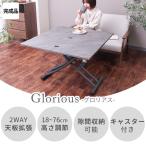 テーブル 昇降 Glorious 高さ調節