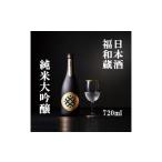 日本酒 福和蔵 純米大吟醸 720ml