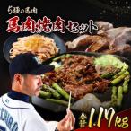 馬 肉 焼肉 セット 肉の鈴木屋