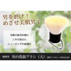 熊野筆 化粧筆 男の洗顔ブラシ大 抗菌加工