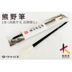 熊野筆 書家向け高級羊毛 中鋒暖心