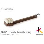 熊野筆 化粧筆 SHAQUDA スーヴェ ボディブラシ