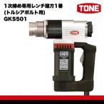 1次締め専用レンチ建方1番 六角ボルト用