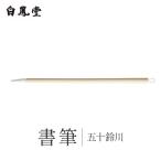 白鳳堂 書筆 紅葉