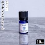 エッセンシャルオイル ラベンダー10ml