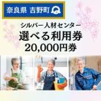 利用券 シルバー人材センター 20,000円分