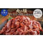 牛サガリ味つき焼肉用 250g