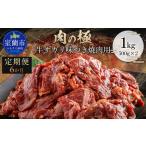 牛サガリ味つき焼肉用 1kg