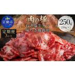 ねぎ塩牛タン味つき焼肉用 250g