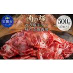 ねぎ塩牛タン味つき焼肉用 500g