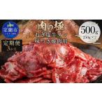 ねぎ塩牛タン味つき焼肉用 500g