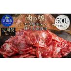 ねぎ塩牛タン味つき焼肉用 500g