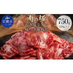 ねぎ塩牛タン味つき焼肉用 750g