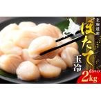 ふるさと納税 ホタテ玉冷（6s）2kg【er018-071】 北海道えりも町