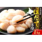ふるさと納税 ホタテ玉冷（6s）1kg【er018-070】 北海道えりも町