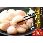 ふるさと納税 ホタテ玉冷（6s）500g【er018-069】 北海道えりも町