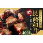 長崎和牛 サイコロステーキ 約400g