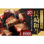 長崎和牛 サイコロステーキ 約800g
