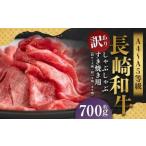 長崎和牛 しゃぶしゃぶ すき焼き用 肩ロース肉