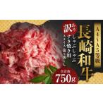 長崎和牛 しゃぶしゃぶ すき焼き 約750gセット