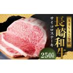 長崎和牛 サーロインステーキ 約250g