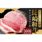 長崎和牛 サーロインステーキセット 約500g