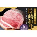 長崎和牛 サーロインステーキセット 約1kg