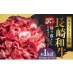 長崎和牛 切り落とし 約1kg
