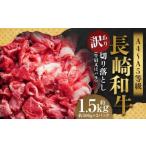長崎和牛 切り落とし 約1.5kg