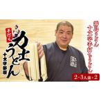 うどん 力士うどん 手打ち 太麺 ちゃんこ霧島