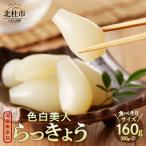 食べきりサイズ 色白美人らっきょう 無添加 80g×2袋